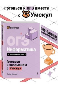 Фролов А.А., Максименко И.О. ОГЭ. Информатика
