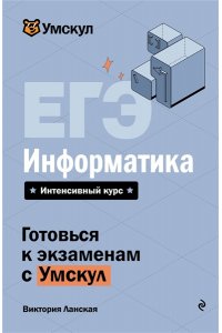 Ланская В. ЕГЭ. Информатика