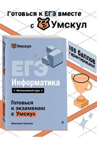 Ланская В. ЕГЭ. Информатика
