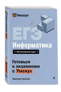 Ланская В. ЕГЭ. Информатика