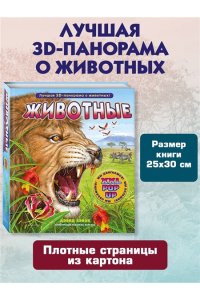 Хэвок Д. Животные (3D-энциклопедия с большими объемными pop-up фигурами, подвижными элементами и раскладывающимися панорамами. Подарочное издание)