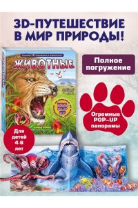 Хэвок Д. Животные (3D-энциклопедия с большими объемными pop-up фигурами, подвижными элементами и раскладывающимися панорамами. Подарочное издание)