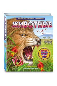 Хэвок Д. Животные (3D-энциклопедия с большими объемными pop-up фигурами, подвижными элементами и раскладывающимися панорамами. Подарочное издание)
