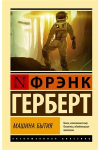 Герберт Ф. Машина бытия