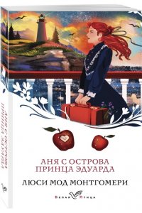 Аня с острова Принца Эдуарда