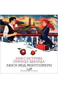 Аня с острова Принца Эдуарда