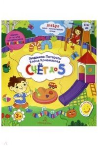Счет до 5. Развивающие игры для дошкольников Петерсон Л.Г., Кочемасова Е.Е.