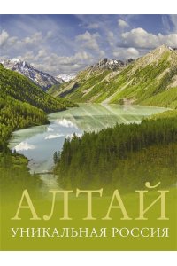 Горбатовский В.В. Алтай. Уникальная Россия