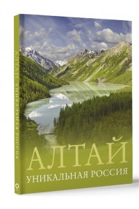 Горбатовский В.В. Алтай. Уникальная Россия