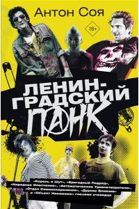 Соя А.В. Ленинградский панк. ?Король и Шут?, ?Бригадный Подряд?, ?Народное Ополчение?, ?Автоматические Удовлетворители?, ?Отдел Самоискоренения?, ?Дурное Влияние? и ?Объект Насмешек? глазами очевидца