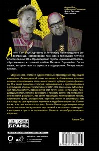 Соя А.В. Ленинградский панк. ?Король и Шут?, ?Бригадный Подряд?, ?Народное Ополчение?, ?Автоматические Удовлетворители?, ?Отдел Самоискоренения?, ?Дурное Влияние? и ?Объект Насмешек? глазами очевидца