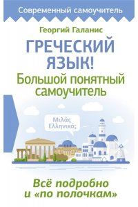 Галанис Г. Греческий язык! Большой понятный самоучитель. Всё подробно и 
