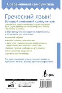 Галанис Г. Греческий язык! Большой понятный самоучитель. Всё подробно и 
