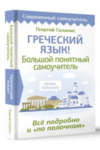 Галанис Г. Греческий язык! Большой понятный самоучитель. Всё подробно и 