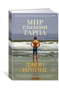 Мир глазами Гарпа