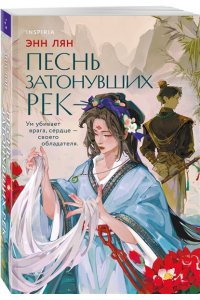 Лян Э. Песнь затонувших рек