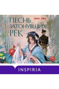 Лян Э. Песнь затонувших рек
