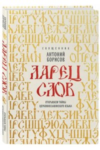 священник Антоний Борисов Ларец слов: открываем тайны церковнославянского языка