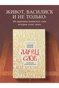 священник Антоний Борисов Ларец слов: открываем тайны церковнославянского языка
