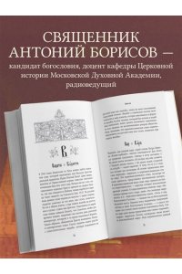 священник Антоний Борисов Ларец слов: открываем тайны церковнославянского языка