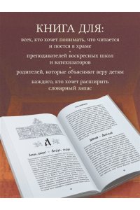 священник Антоний Борисов Ларец слов: открываем тайны церковнославянского языка