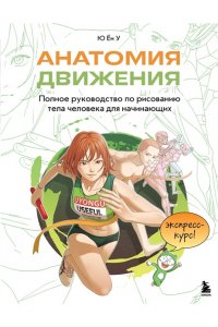 Ю Ён У Анатомия движения. Полное руководство по рисованию тела человека для начинающих