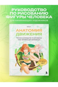 Ю Ён У Анатомия движения. Полное руководство по рисованию тела человека для начинающих