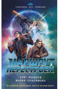Яковлев О.Г. Маршрут перестроен