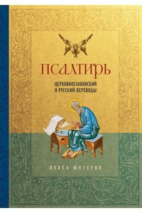 Юнгеров П.А. Псалтирь. Церковно-славянский и русский переводы