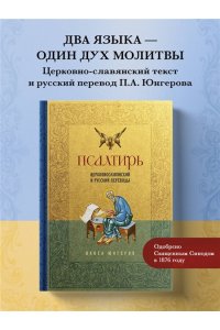 Юнгеров П.А. Псалтирь. Церковно-славянский и русский переводы