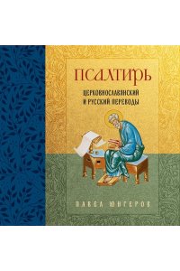Юнгеров П.А. Псалтирь. Церковно-славянский и русский переводы