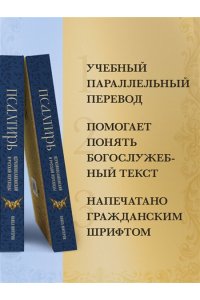 Юнгеров П.А. Псалтирь. Церковно-славянский и русский переводы