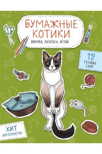 Гончарова К.Э. Бумажные котики (сиамский, шотландец, сфинкс и др.) Вырежи, раскрась, играй. 12 готовых схем