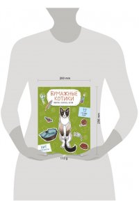 Гончарова К.Э. Бумажные котики (сиамский, шотландец, сфинкс и др.) Вырежи, раскрась, играй. 12 готовых схем