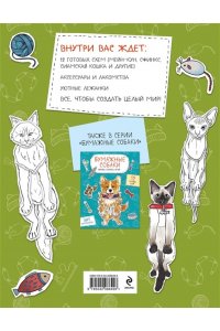 Гончарова К.Э. Бумажные котики (сиамский, шотландец, сфинкс и др.) Вырежи, раскрась, играй. 12 готовых схем