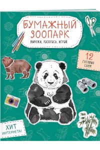 Дзлиева К.Р. Бумажный зоопарк (капибара, панда и др.). Вырежи, раскрась, играй. 12 готовых схем