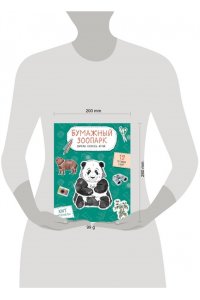 Дзлиева К.Р. Бумажный зоопарк (капибара, панда и др.). Вырежи, раскрась, играй. 12 готовых схем