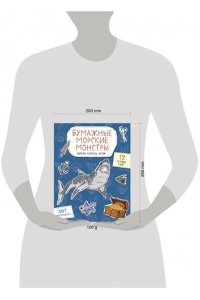 Дзлиева К.Р. Бумажные морские монстры (акула, осьминог и др.) Вырежи, раскрась, играй. 12 готовых схем