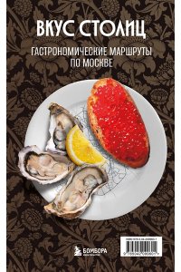 Слаква М.Е. Вкус столиц. Гастрономические маршруты по Москве и Петербургу (путеводитель-перевертыш)