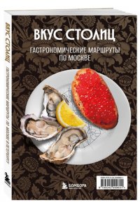 Слаква М.Е. Вкус столиц. Гастрономические маршруты по Москве и Петербургу (путеводитель-перевертыш)