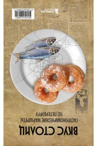 Слаква М.Е. Вкус столиц. Гастрономические маршруты по Москве и Петербургу (путеводитель-перевертыш)