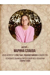 Слаква М.Е. Вкус столиц. Гастрономические маршруты по Москве и Петербургу (путеводитель-перевертыш)