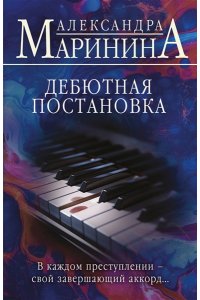 Маринина А. Дебютная постановка (pocket)