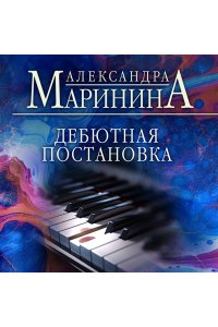 Маринина А. Дебютная постановка (pocket)