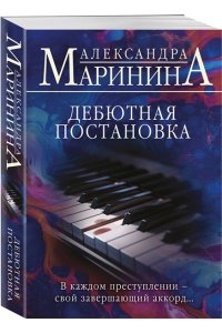 Маринина А. Дебютная постановка (pocket)