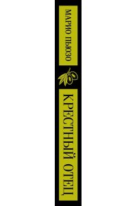 Пьюзо М. Крестный отец