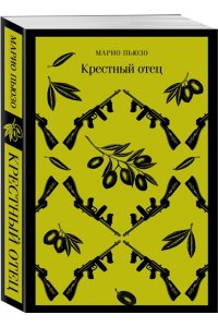 Пьюзо М. Крестный отец