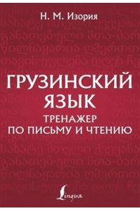 Грузинский язык. Тренажер по письму и чтению
