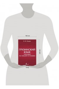 Грузинский язык. Тренажер по письму и чтению