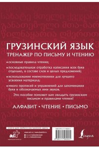 Грузинский язык. Тренажер по письму и чтению